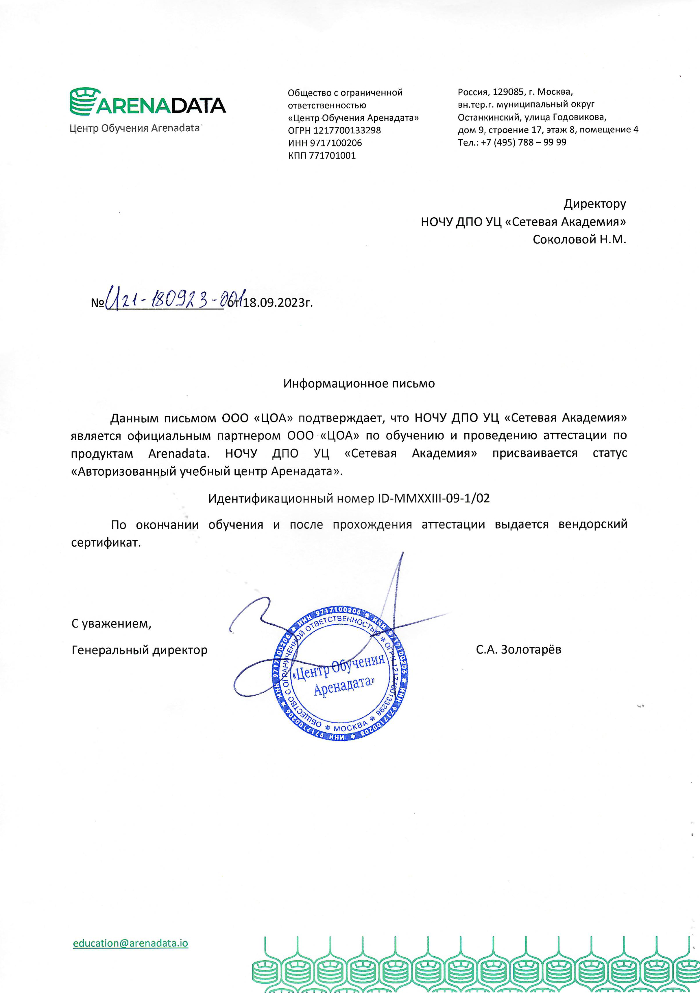 Свидетельство об авторизации учебного центра Auth_Astra_31122024.png