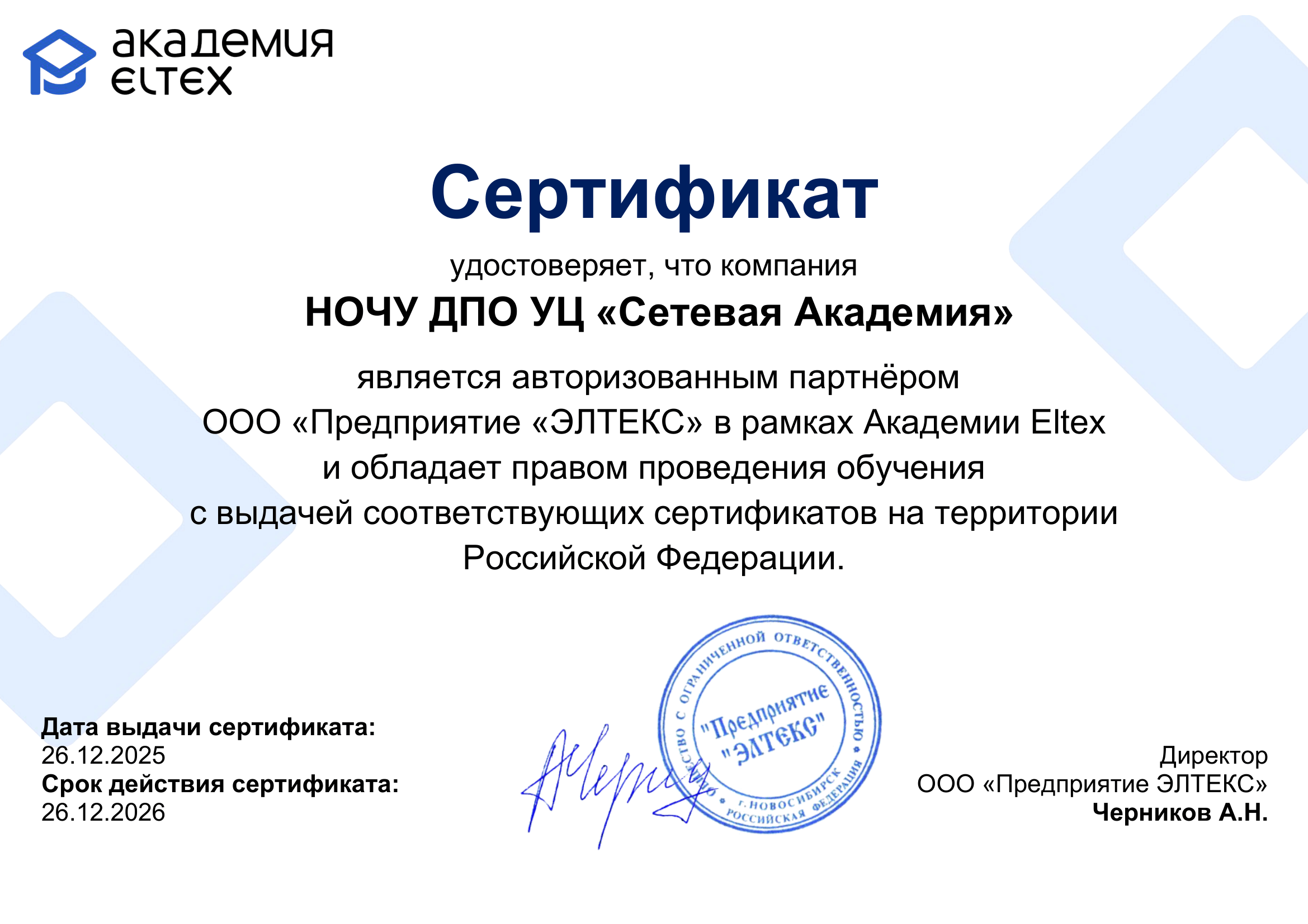 Auth_Eltex_26122026.png