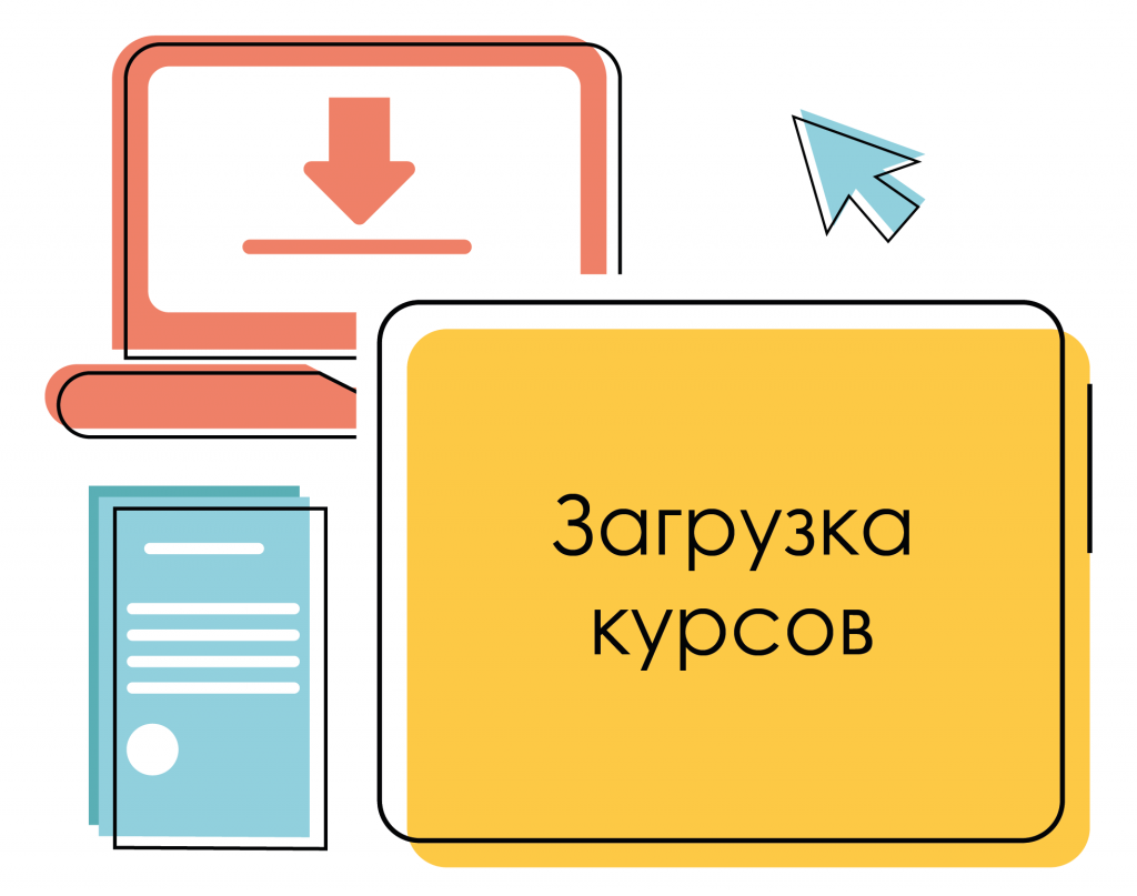 Загрузка курсов в систему дистанционного обучения