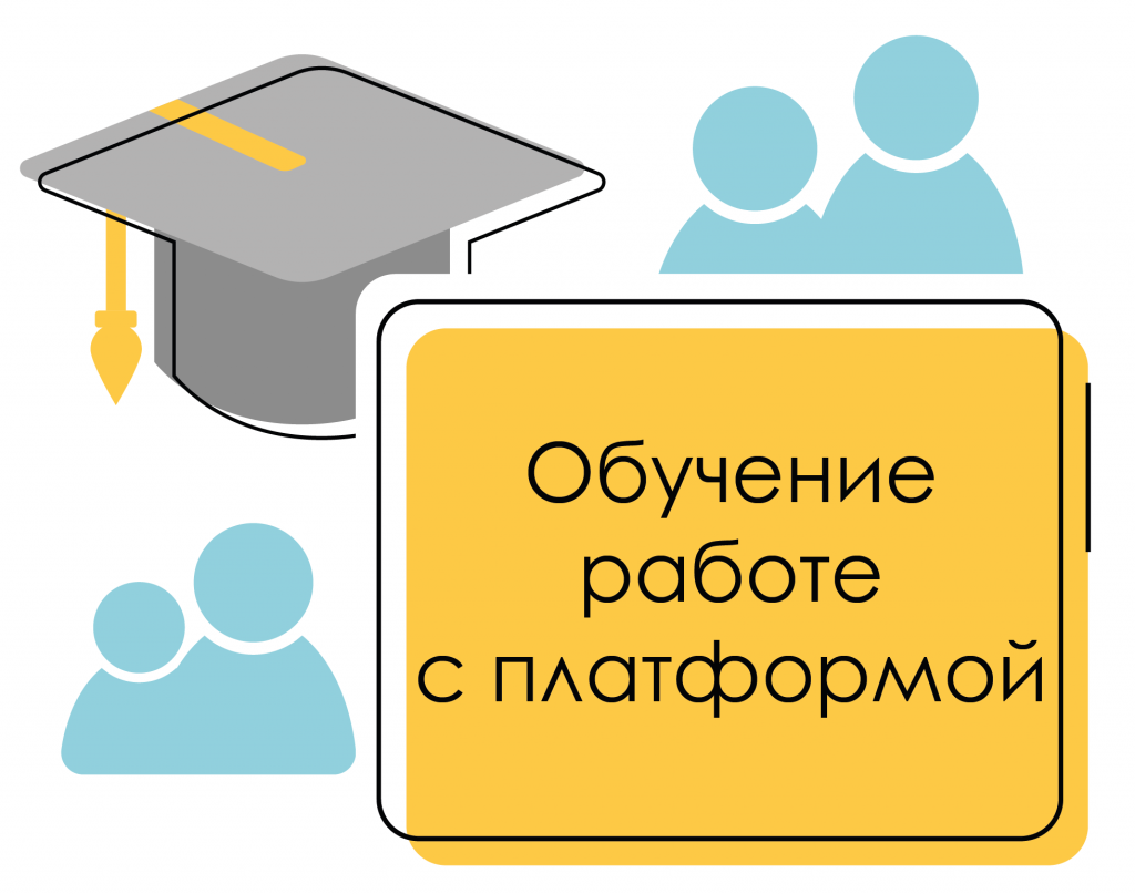 Обучение работе с платформой дистанционного обучения