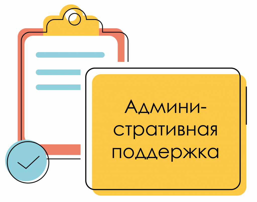 Административная поддержка вебинаров