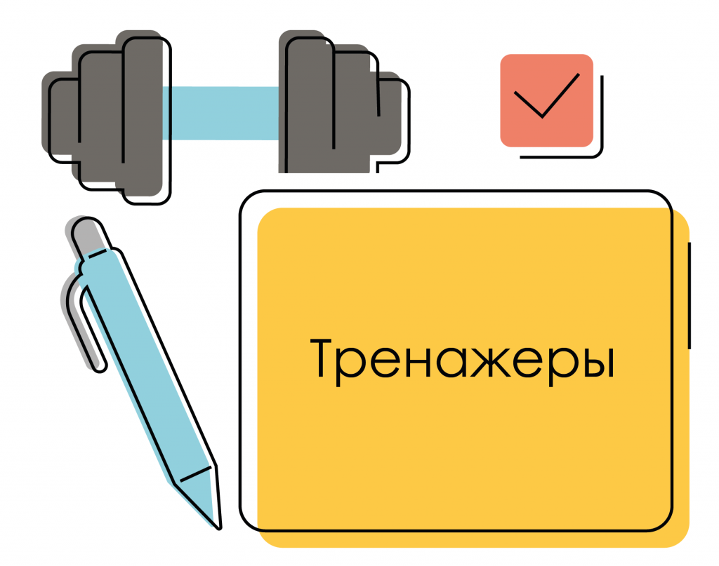 разработка учебных тренажеров к онлайн-курсам