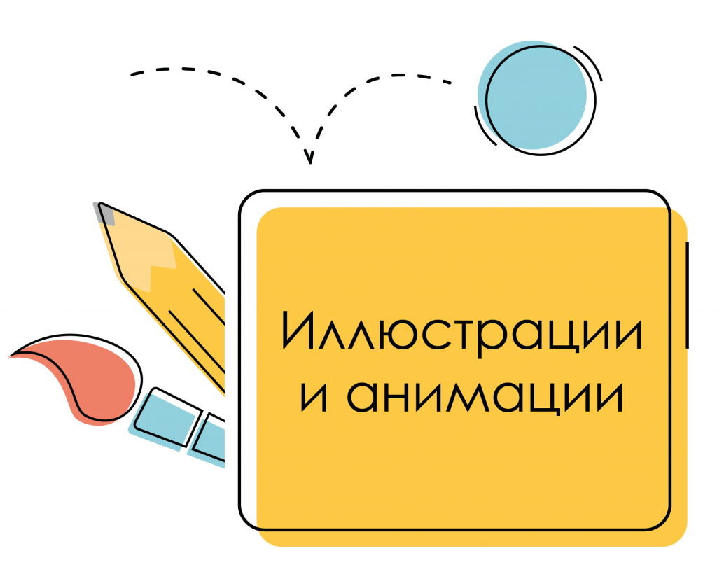 создание иллюстраций и анимаций для электронного курса
