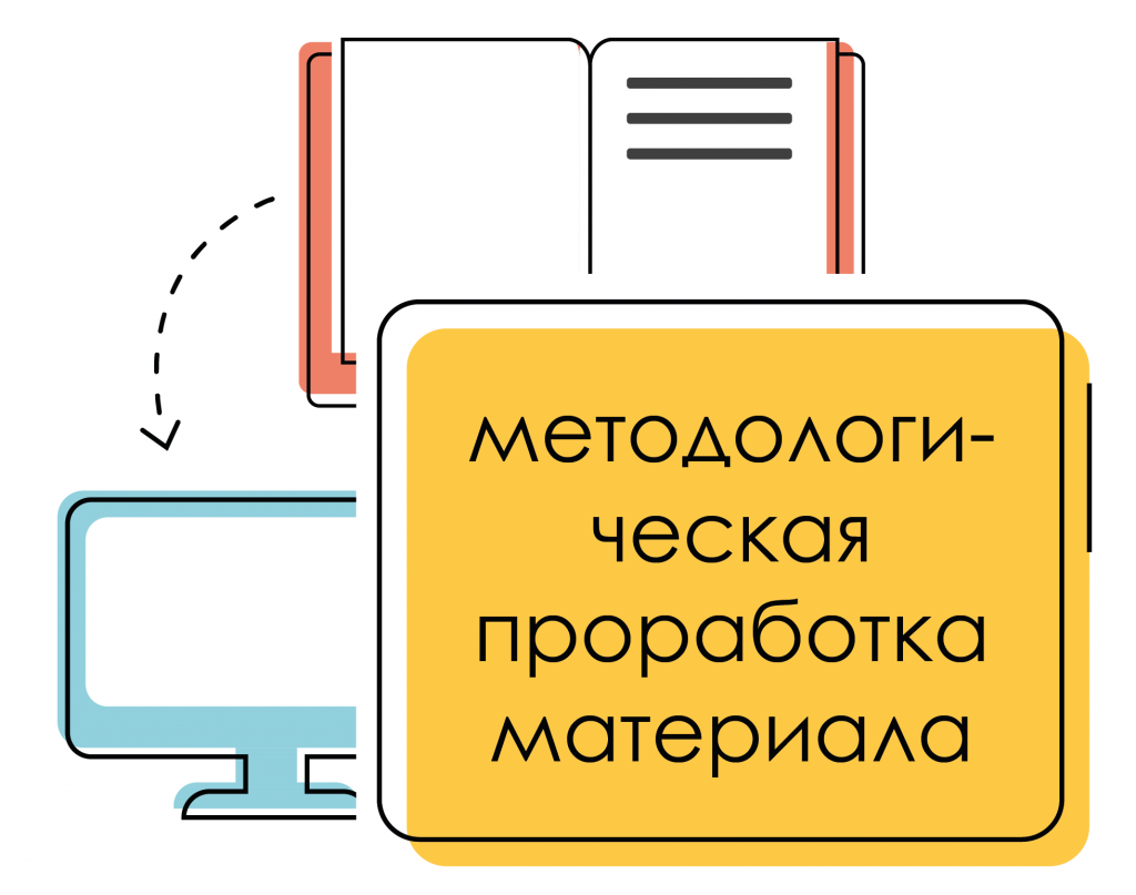 методологическая проработка материала для создания онлайн-курсов