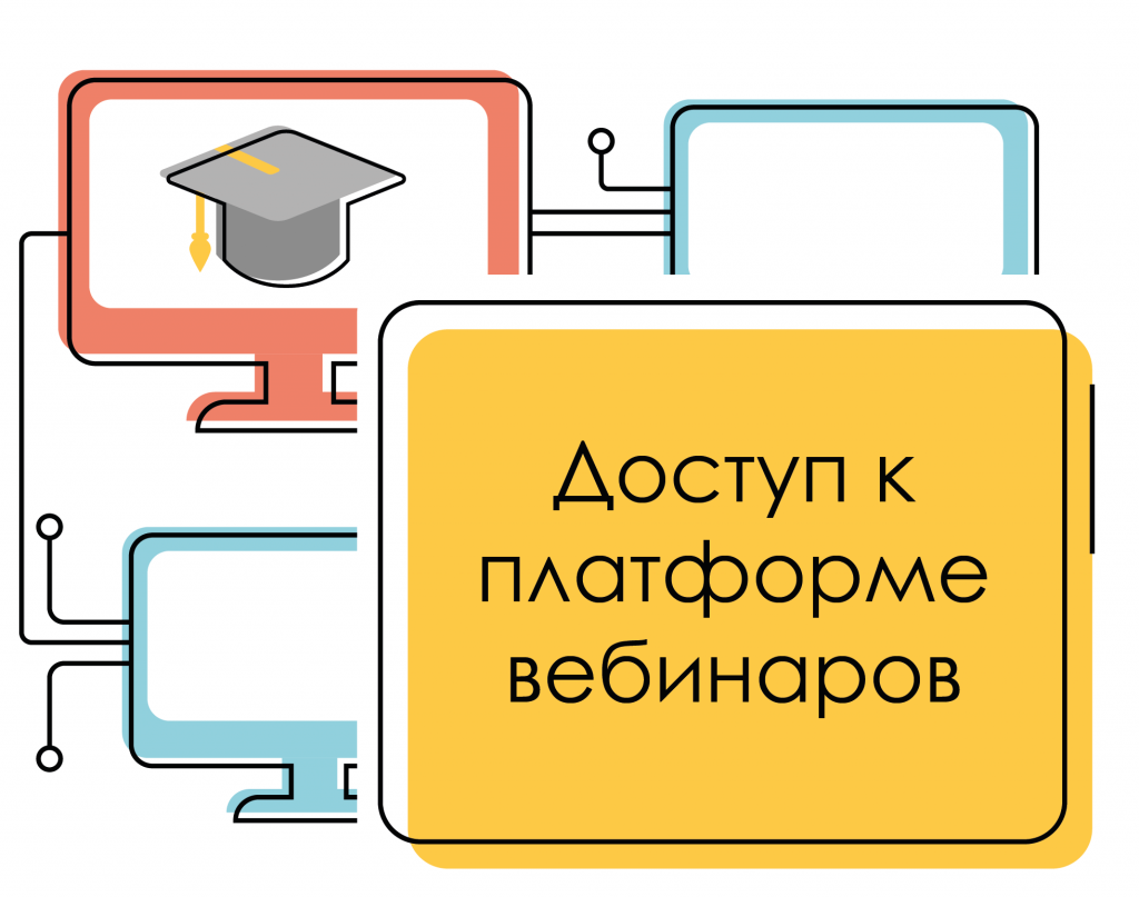 Доступ к платформе вебинаров